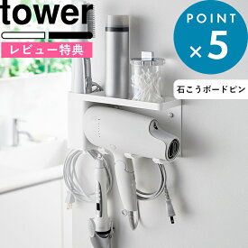 レビュー特典！ 《 山崎実業 壁付けドライヤー＆ヘアーアイロンホルダー タワー トレー付き 》 tower 引っ掛け コード収納 浮かせる 吊り下げ 壁掛け 洗面 小物置き ブラシ 石こうボード 石膏 フック スタンド シンプル おしゃれ 公式 白 黒 10254 10255 新商品