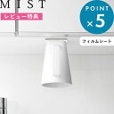漱口杯｜レビュー特典！《 山崎実業 フィルムシート洗面戸棚下マグネット取っ手付きタンブラー ミスト 》 MIST 10280 公式 洗…
