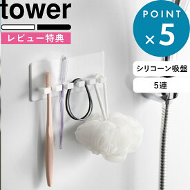 レビュー特典！《 山崎実業 シリコーン吸盤歯ブラシホルダー タワー 5連 》 tower 公式 ホワイト ブラック 10298 10299 シェーバー 歯間ブラシ ヘアゴム 洗面小物 かみそり 洗面台 洗面所 シェーバー カミソリ 浮かせる 家族 5本 壁面 かわいい おしゃれ 新商品