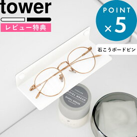 お買物マラソン/ 《 山崎実業 壁付けメガネラック タワー 》tower 公式 白 黒 眼鏡 めがね メガネ置き スタンド サングラス アクセサリー おしゃれ シンプル かわいい 滑り止め 浮かせる 棚 スマホ 洗面 寝室 壁掛け 壁面 石こうボードピン 10446 10447 新商品