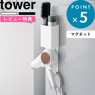 レビュー特典！ 《 山崎実業 マグネットドライヤー＆ヘアーアイロンホルダー タワー 》 tower ヘアアイロ…