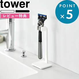 特典あり tower《 山崎実業 シェーバースタンド タワー 》11114 11115 ホワイト ブラック シェーバー収納 カミソリ収納 剃刀スタンド 洗面所 洗面台収納 立てて収納 乾きやすい スチール シリコーン シンプル おしゃれ 省スペース コンパクト 公式 新商品