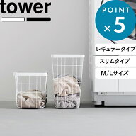レビュー特典！ 洗濯かご 《 山崎実業 ランドリーワイヤーバスケット タワー レギュラー / スリム M L 》…