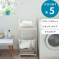 《 山崎実業 ランドリーワゴン＋バスケット トスカ / スリム 》 tosca 公式 ホワイト 白 3300 10379 脱衣…