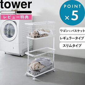 豪華2大特典！ 《 山崎実業 ランドリーワゴン+バスケット タワー レギュラー/スリム 》 tower ランドリーバスケット 2段 キャスター付き 洗濯物 洗濯かご 洗濯カゴ 洗面所 大容量 スチール シンプル 公式 白 黒 3351 3352 8464 8465 おしゃれ かわいい 新商品