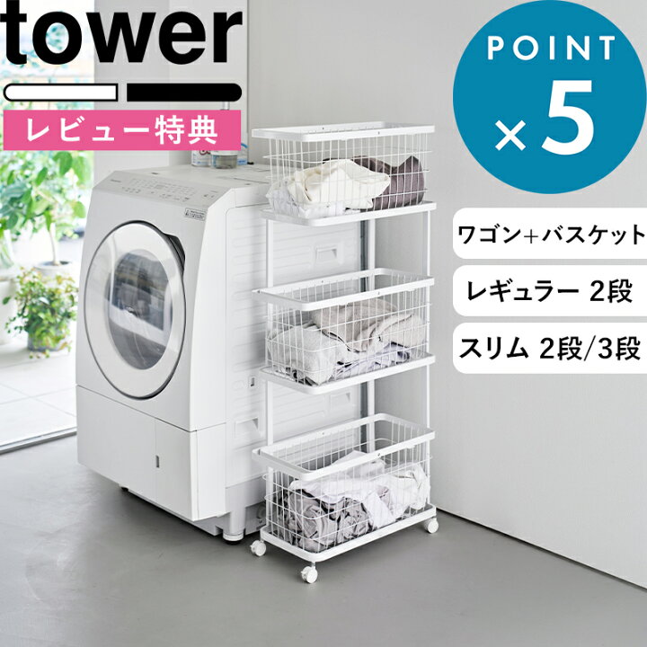 楽天市場】マラソン中+4倍/ 《 山崎実業 ランドリーワゴン+バスケット 