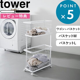 レビュー特典！ 《 山崎実業 ランドリーワゴン+バスケット タワー スリム / ランドリーワイヤーバスケット タワー スリム M/L 》tower 洗濯かご 2段 キャスター 洗濯カゴ 大容量 脱衣所 洗面所 スチール シンプル 公式 白 黒 8464 10001 10003 おしゃれ 新商品