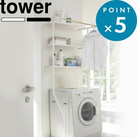 お買物マラソン/tower 《 山崎実業 立て掛けランドリーシェルフ タワー 》 幅75cm 壁付け 洗濯機まわり 公式 白 黒 シンプル ランドリーラック 収納 棚 ハンガー 部屋干し 洗剤 バスタオル 脱衣所 洗面所 おしゃれ かわいい 2482 2483 スチール 高級感 転倒防止 YAMAZAKI