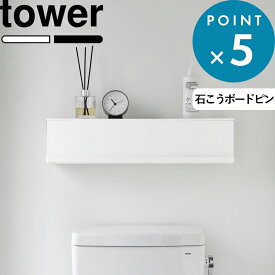 お買物マラソン/《 山崎実業 ウォール隠せるトイレ壁収納 タワー 石こうボード壁対応 》 tower 壁付け 壁掛け スリム コンパクト 収納棚 ウォールラック シェルフ ストッカー スチール 高級感 賃貸 公式 白 黒 10068 10069 おしゃれ シンプル 北欧 YAMAZAKI