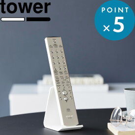 《 山崎実業 リモコンスタンド タワー 》tower 10090 10091 公式 YAMAZAKI リモコンラック リモコンホルダー リモコン入れ リモコン置き場 スチール シンプル ホテル デザイン 高級感 おしゃれ TV ゲーム 立て掛ける 置く 収納雑貨 収納小物