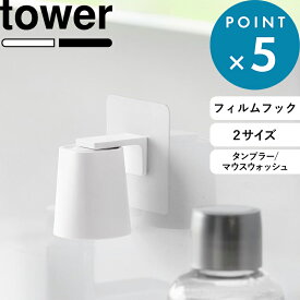 《 山崎実業 フィルムフック マグネットタンブラー/フィルムフックマグネットマウスウォッシュタンブラー タワー 》 tower 歯みがき うがい うがい薬 コップホルダー 浮かせる 洗面所 おしゃれ 公式 白 黒 5487 5488 10131 10132 YAMAZAKI