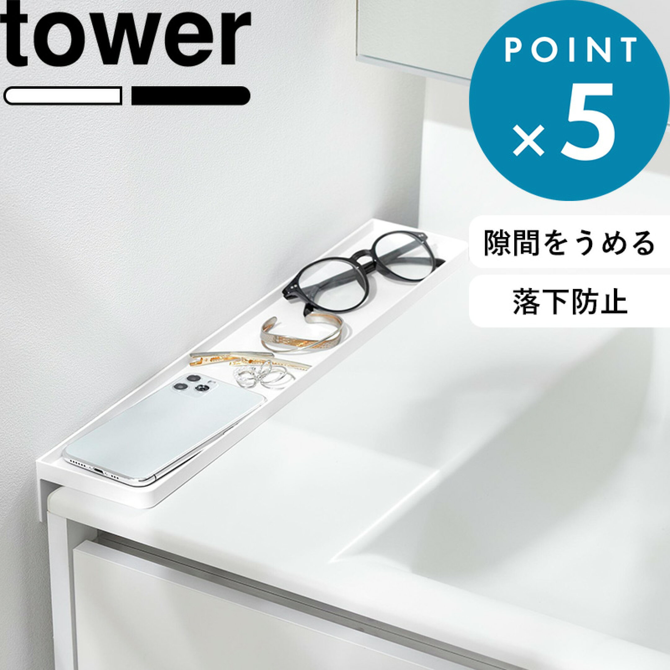 《 山崎実業 洗面台横隙間トレー タワー 》 tower アメニティトレー 隙間埋め 洗面所 収納トレー トレイ 小物置き 一時置き コップ 歯ブラシ 化粧品 コスメ 洗顔 落下防止 埋める ストッパー付き 省スペース シンプル