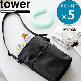 《 山崎実業 コンビニちょい買い保冷＆保温バッグ タワー 》 tower 保冷 保温 マチ付き レジ袋 エコバッグ サコッシュ ショルダーバッグ ストラップ ポーチ 保冷ポーチ ワンマイル 首から 公式 白 黒 10165 10166 おしゃれ シンプル YAMAZAKI