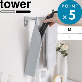 お買物マラソン/《 山崎実業 耐熱ヘアーアイロンポーチ タワー M / L 》 tower カールアイロン コテ ヘアアイロンケース 耐熱ケース 収納ケース 耐熱ポーチ 吊り下げ収納 熱いまま 旅行 トラベルポーチ 安全 公式 ライトグレー 黒 1381 1382 1383 1384 YAMAZAKI