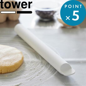 お買物マラソン/《 山崎実業 スケッパー付きシリコーンめん棒 タワー 》 tower シリコン クッキー パン成型 パンこね お菓子づくり 製菓 伸ばす 切る 叩く つぶす 生地 食洗機対応 キッチンツール 調理器具 キッチン 公式 おしゃれ 白 黒 1411 1412 YAMAZAKI