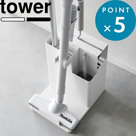 tower 《 山崎実業 スティッククリーナー＆ツールオーガナイザー タワー 》 コードレスクリーナースタンド 掃除機スタンド 掃除用具 収納 カーペットクリーナー フローリングワイパー 紙パック 交換用 公式 白 黒 1553 1554 おしゃれ YAMAZAKI