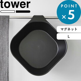 《 山崎実業 マグネット&引っ掛け湯おけ タワー Lサイズ 》 tower 公式 ホワイト ブラック 1562 1563 バスボウル 湯桶 湯手桶 マグネット湯おけ ウォッシュボール 磁石 フック マグネット収納 引っ掛け収納 風呂 タオルバー 浴室 3.8L おしゃれ YAMAZAKI