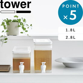 《 山崎実業 冷蔵庫ドリンクサーバー タワー 1.8L / 2.8L 》 tower 白 黒 公式 ホワイト ブラック 1582 1583 1584 1585 冷水筒 ピッチャー ウォーターサーバー ドリンクディスペンサー 冷蔵庫 麦茶ポット スリム シンプル おしゃれ YAMAZAKI