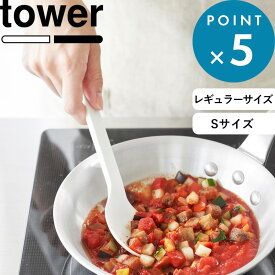 調理器具 《 山崎実業 シリコーン調理スプーン タワー 》 tower 公式 ホワイト ブラック 1596 1597 4272 4273 調理スプーン お玉 ヘラ シリコン ミニ Sサイズ キッチンツール 調理器具 耐熱 食洗機対応 キッチン YAMAZAKI
