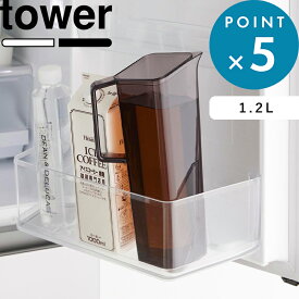 冷水筒 1.2L 《 山崎実業 ハンドル付き冷水筒 タワー 1.2L 》 tower 公式 ホワイト ブラック 水差し ウォータージャグ ウォーターボトル 麦茶ポット ピッチャー ハンドル付き スリム お茶 注ぎやすい 洗いやすい シンプル 1646 1647 白 黒 YAMAZAKI