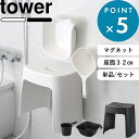 《 山崎実業 洗いやすいマグネット風呂イス タワー SH32 桶セット or 単品 》 tower 座面高さ32cm マグネットバスチェ…