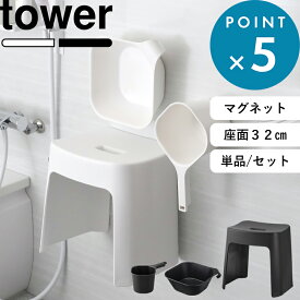 お買物マラソン/《 山崎実業 洗いやすいマグネット風呂イス タワー SH32 桶セット or 単品 》 tower 座面高さ32cm マグネットバスチェア 風呂椅子 お風呂いす 浮かせる カビにくい 乾きやすい 清潔 高め 高い 洗面器 手おけ 白 黒 公式 おしゃれ 1653 5378 3607 YAMAZAKI