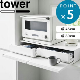 《 山崎実業 ツーウェイ キッチン家電下引き出し&スライドテーブル タワー W45 / W80 》 tower 電子レンジラック 電子レンジ下 収納 ラック 炊飯器 トレー レンジ台 カウンター上 2way スチール おしゃれ 高級感 公式 白 黒 2007 2008 1697 1698 YAMAZAKI