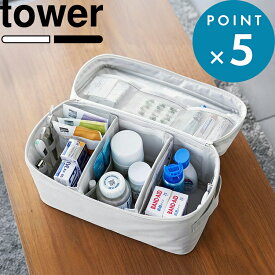 お買物マラソン/《 山崎実業 救急バッグ タワー 仕切り付き 》 tower公式 ライトグレー ブラック 1848 1849 救急箱 救急バッグ 救急キット 大容量 収納 湿布 常備薬 自宅 整理収納 ソフトボックス ファスナー 使いやすい ポーチ シンプル おしゃれ YAMAZAKI
