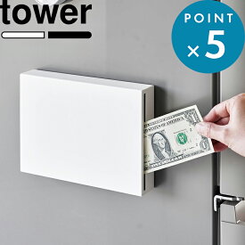 《 山崎実業 マグネット貯金箱 タワー 》 tower 公式 ホワイト ブラック 1909 1910 貯金箱 貯金 マグネット 壁面 壁面収納 冷蔵庫横 省スペース インテリア リビング キッチン おしゃれ 紙幣 お札 小銭 硬貨 シンプル デザイン YAMAZAKI