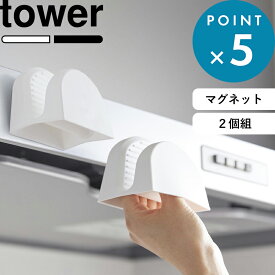お買物マラソン/《 山崎実業 マグネットシリコーン鍋つかみ タワー 2個組 》 tower 白 黒 公式 ホワイト ブラック 1957 1958 鍋つかみ なべつかみ ミトン シリコン マグネット 磁石 三角 両手 鍋 耐熱 シンプル おしゃれ かわいい スタイリッシュ YAMAZAKI
