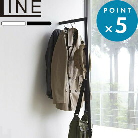 ハンガーラック 《 山崎実業 スリムコートハンガー ライン 》 LINE 公式 ホワイト ブラック インテリア ポールハンガー パイプハンガー スタンド ウォールハンガー コート掛け 衣類掛け 省スペース おしゃれ 北欧 シンプル 雑貨 収納 YAMAZAKI 2767 2768