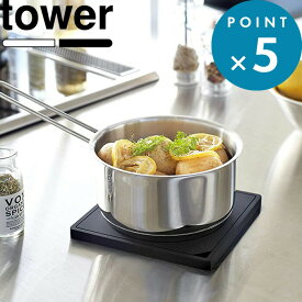 お買物マラソン/お手入れ簡単 《 山崎実業 シリコン鍋敷き タワー 角型 》 tower 鍋敷き ポットスタンド 鍋 ナベ シリコン キッチン道具 キッチンツール フック キッチン 台所 四角 公式 ホワイト ブラック 白 黒 モノトーン シンプル おしゃれ 2952 2953 YAMAZAKI