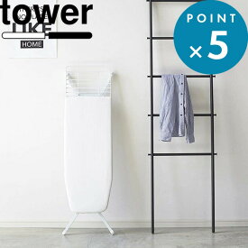 《 山崎実業 スタンド式アイロン台 タワー 》 tower おしゃれ 折りたたみ 公式 ホワイト ブラック 白 黒 ランドリー アイロン台 スタンド式 ハンガー スプレー カバー 平型 舟型 置き 高さ調節 コンパクト スリム シンプル スチール 高級感 3150 3151 YAMAZAKI