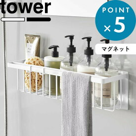 楽天1位！ 《 山崎実業 マグネットバスルームバスケット タワー ワイド 》 tower お風呂収納 浴室収納 お風呂バスケット ディスペンサーラック バスルームラック かご 浮かせる おもちゃバスケット シャンプーボトル おしゃれ 公式 白 黒 3769 3770 YAMAZAKI