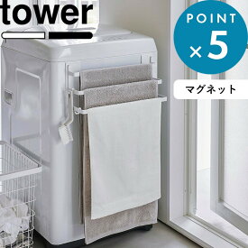 お買物マラソン/《 山崎実業 洗濯機前マグネットタオルハンガー タワー 3連 》 tower 公式 ホワイト ブラック 3796 3797 タオル掛け タオルハンガー 乾燥 部屋干し カビ 防止 タオルラック バスタオル掛け バスタオル マグネット 浮かせる おしゃれ 白 黒 YAMAZAKI