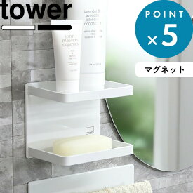 壁付けマグネット石鹸置き 《 山崎実業 マグネットバスルームソープトレー 2段 タワー 》 tower 磁石 浴室 公式 ホワイト ブラック ソープディッシュ ソープトレイ 収納棚 小物収納 小物置き マグネット 整理 清潔 壁面 ずれない 棚 3809 3810 YAMAZAKI