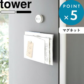 《 山崎実業 マグネットプリントケース タワー 》 tower 4126 4127 ウォールポケット マグネットポケット レターケース プリント 書類 ファイル ホルダー ラック 冷蔵庫 デスク 学校 家庭 事務 磁石 マグネット 壁面 公式 ホワイト ブラック YAMAZAKI