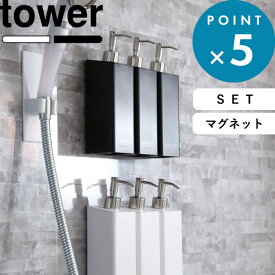 《 山崎実業 マグネットツーウェイディスペンサー タワー 3本セット 》 tower 詰め替えボトル セット 詰め替え容器 2way ボトル ディスペンサー シャンプーボトル コンディショナー 公式 ホワイト ブラック 4258 4259 4260 YAMAZAKI ギフト プレゼント
