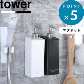 壁付けマグネット収納 《 山崎実業 マグネットツーウェイディスペンサー タワー 》 tower 詰め替えボトル 詰め替え容器 2way ディスペンサー シャンプーボトル シャンプー コンディショナー マグネット 2way 公式 ホワイト ブラック 4258 4259 YAMAZAKI