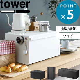 tower 《 山崎実業 ブレッドケース タワー スリム ワイド 》 ブレッドボックス ブレッドドロワー カウンター パンケース ストッカー キッチン収納 トースター 電子レンジ ラック 北欧 高級感 おしゃれ 公式 白 黒 4352 4353 5680 5681 3022 3023