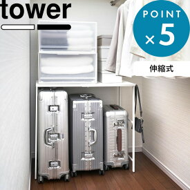 《 山崎実業 伸縮キャリーケース上ラック タワー 》 tower 収納ラック 伸縮ラック バゲージラック ラゲッジ 棚 台 伸縮棚 ハンガーラック クローゼット 押し入れ スーツケース キャリーケース 整理 スチール 公式 白 黒 4370 4371 スチール 高級感 YAMAZAKI