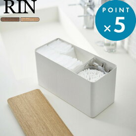 《 山崎実業 サニタリー収納ケース リン 》 RIN おしゃれ 公式 ブラウン ナチュラル 白 黒 小物入れ 小物収納 生理用品 コットン 綿棒 メイク用品 トイレクリーナー 除菌シート 収納木製 木目 ウッド 北欧 サニタリー 洗面所 トイレ 仕切り 4807 4808 YAMAZAKI