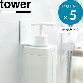 お買物マラソン/《 山崎実業 マグネットバスルームディスペンサーホルダー タワー 》 tower 公式 ホワイト ブラック モノトーン シャンプーボトル フック ハンガー ラック 壁 マグネット 磁石 水垢 清潔 シンプル マグネットディスペンサーホルダー 4867 4868 YAMAZAKI