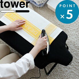 機能性 《 山崎実業 人体型スチールメッシュアイロン台 タワー 》 tower アイロン アイロン掛け 台 人体型 舟型 脚 足つき 折り畳み スチール クローゼット 引っ掛け フック付き シンプル おしゃれ 公式 ホワイト ブラック 白 黒 4932 4933 YAMAZAKI