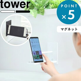 tower 《 山崎実業 マグネットバスルームスマートフォンスタンド タワー 》 浴室グッズ 公式 ホワイト ブラック 音楽 お風呂 浴室 スマートフォン スマホスタンド スマートホン スマホ 半身浴 入浴 マグネット おしゃれ モノトーン 4972 4973 YAMAZAKI