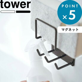 《 山崎実業 マグネットバスルームクリーニングツールホルダー タワー 》 tower 公式 ホワイト ブラック モノトーン 4976 4977 スポンジホルダー 掃除用品 収納 お風呂用洗剤 ボトル 掛け バスルーム お風呂 浴室収納 バスグッズ YAMAZAKI