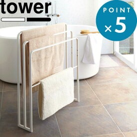 お買物マラソン/tower 《 山崎実業 横から掛けられる バスタオルハンガー 3連 タワー 》 公式 ホワイト ブラック モノトーン 4979 4980 物干し タオル掛け スタンド 洗濯 タオルスタンド タオルラック バスタオル掛け バスタオル 部屋干し 室内 シンプル YAMAZAKI