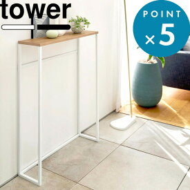 tower 《 山崎実業 コンソールテーブル タワー 》 消毒液 マスク置き ウィルス対策 玄関 エントランス 廊下 スリム コンパクト サイドテーブル 台 シンプル 公式 ホワイト ブラック 天然木 省スペース 棚 ラック おしゃれ モダン 5164 5165 YAMAZAKI