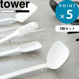 シリコン 《 山崎実業 キッチンツール 8点セット タワー 》 tower おしゃれ 公式 ホワイト ブラック 菜箸 スパチュラ スプーン お玉 フライ返し スプーントング 調理器具 キッチン ツール セット 4272 4274 4276 4272 5189 5191 5193 5195 YAMAZAKI