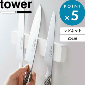 マグネットホルダー 《 山崎実業 マグネット＆ウォール包丁ホルダー タワー W25 》 tower 公式 ホワイト ブラック 5199 5200 包丁 包丁ホルダー 包丁スタンド 包丁立て 25cm 磁石 壁面収納 木ネジ キッチン 洗面 モノトーン シンプル おしゃれ YAMAZAKI